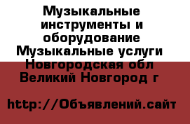 Музыкальные инструменты и оборудование Музыкальные услуги. Новгородская обл.,Великий Новгород г.